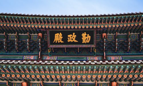 ฟรี คลังภาพถ่ายฟรี ของ gyeongbokgung, วัฒนธรรมเอเชีย, วัด คลังภาพถ่าย