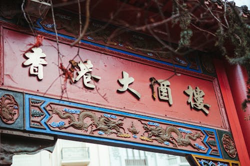 Close-up of a Gate with Chinese Signs and Carved Details 