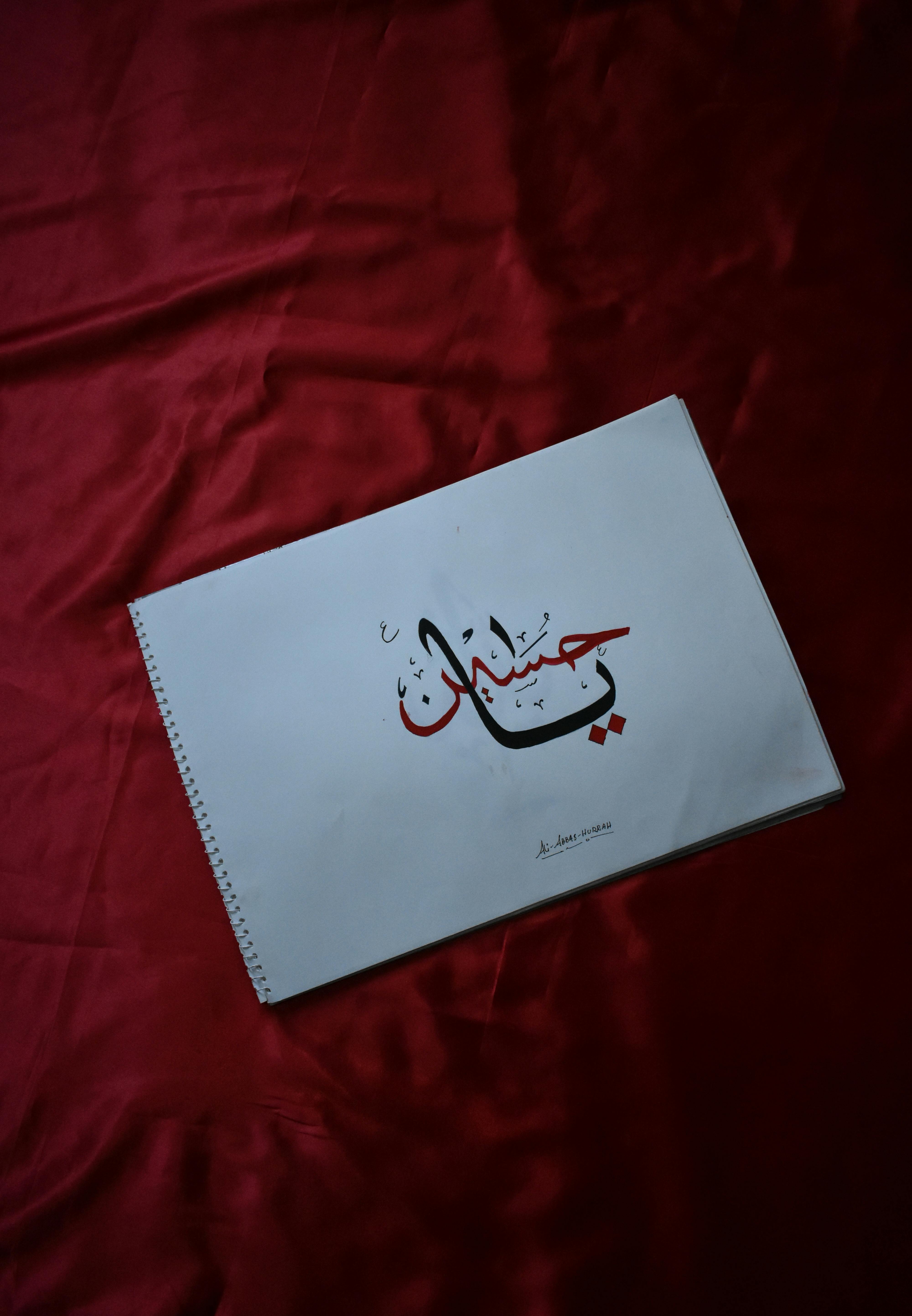 免費 al-abjadiyah, 一張紙, 伊斯蘭文字 的 免費圖庫相片 圖庫相片