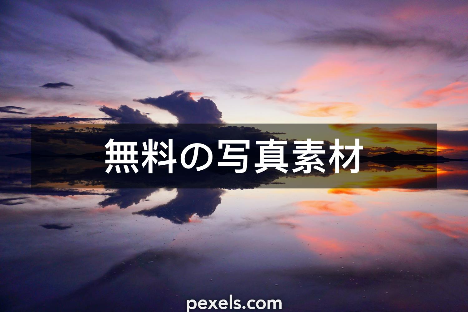 40 000 件の最高のウユニ塩湖関連写真 100 無料でダウンロード Pexelのストック写真