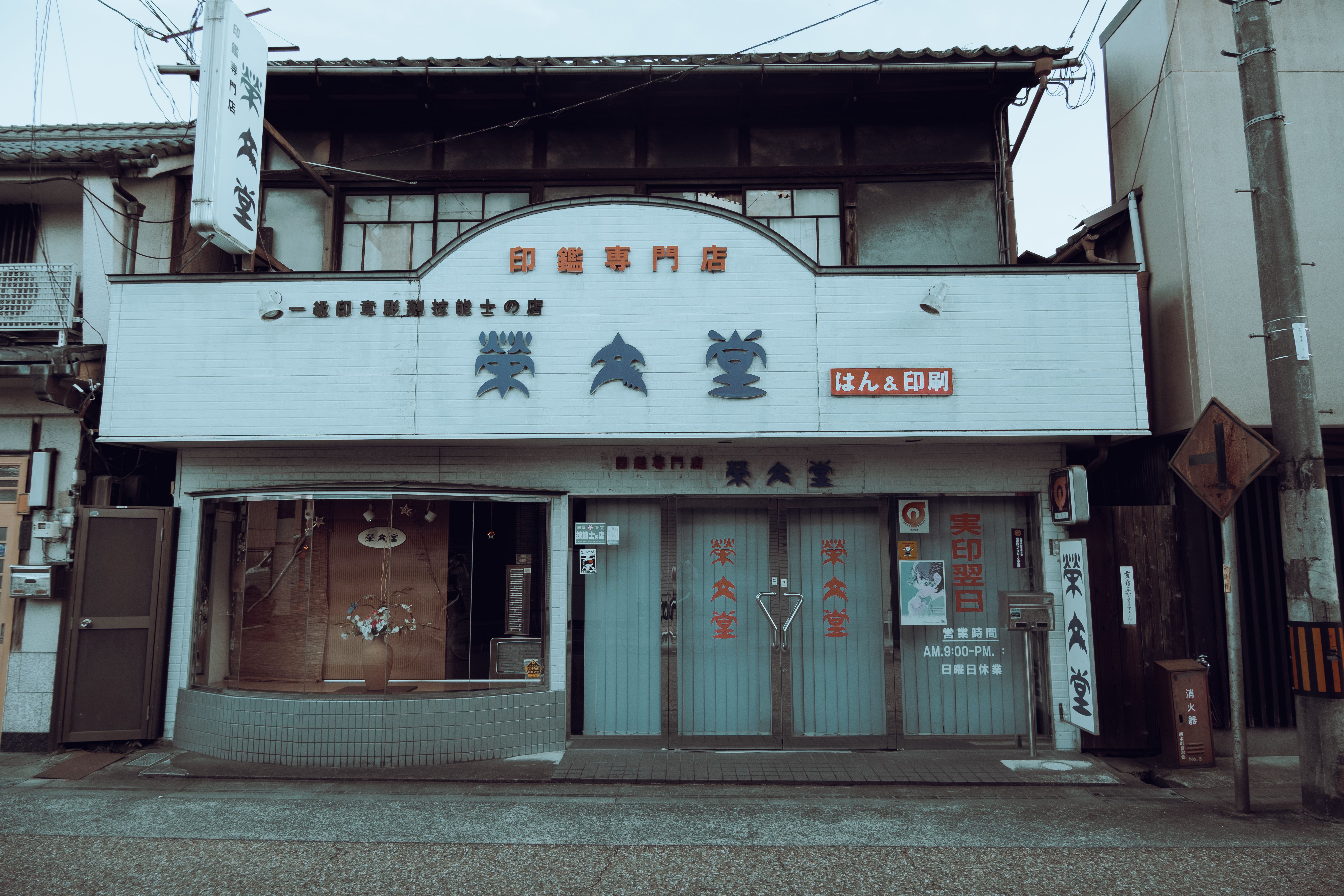 Vintage storefront in Ayabe, Kyoto, showcasing traditional Japanese architecture.