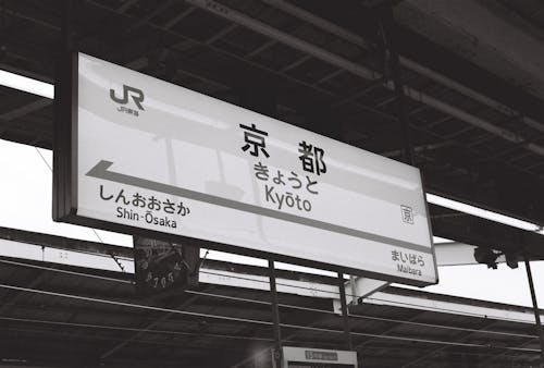 京都, 信號, 招牌 的 免费素材图片