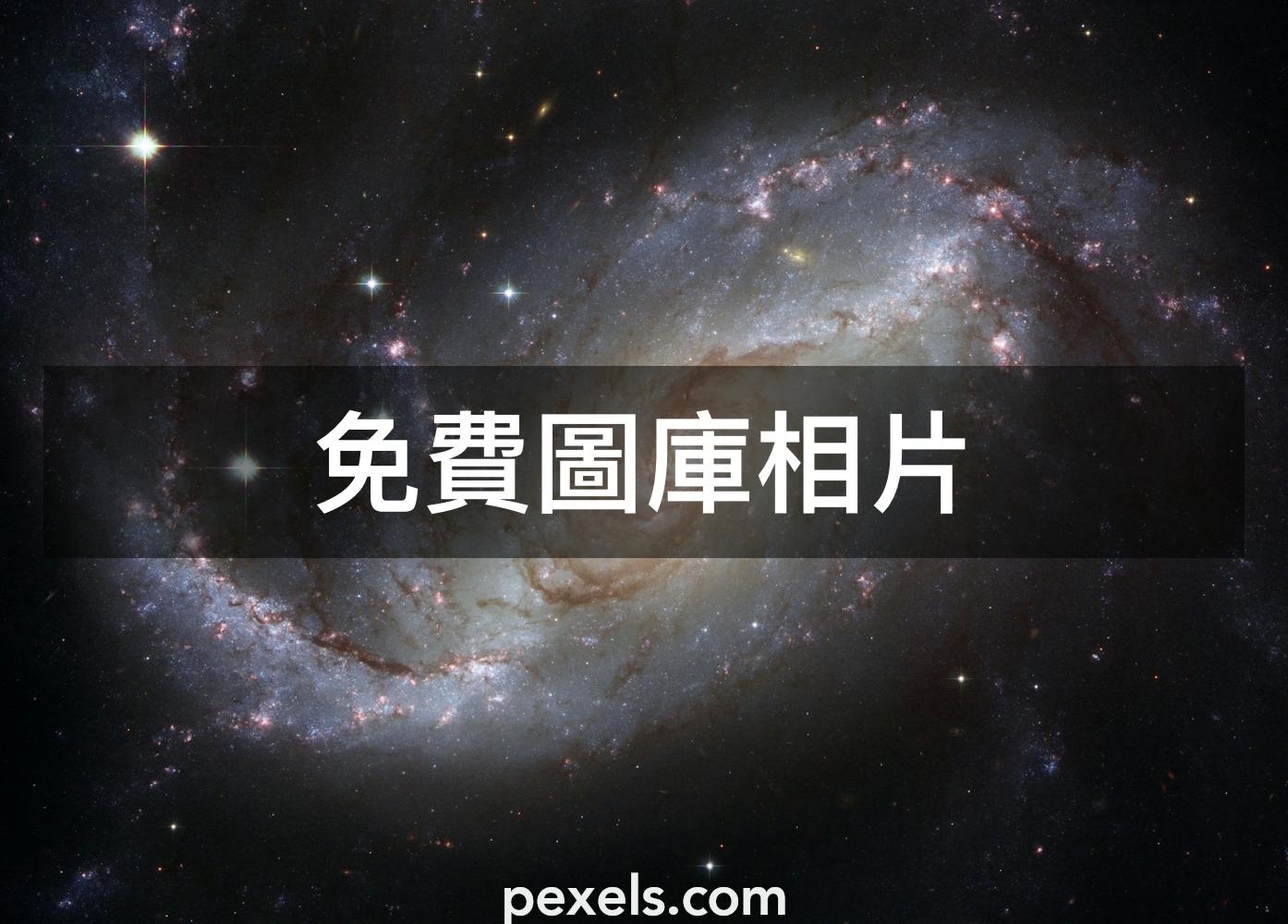 10 000 張最佳宇宙相片 100 免費下載 Pexels 圖庫相片
