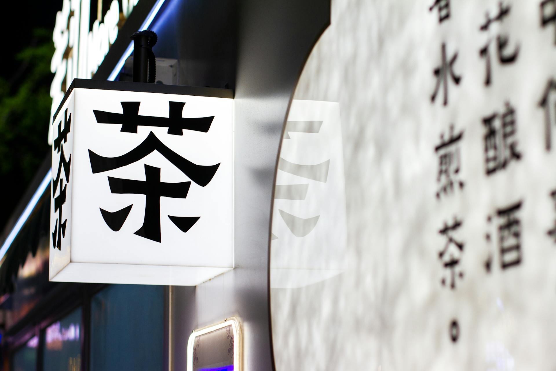 Kanji on a Glowing Lantern