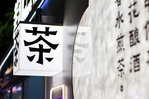 Free tea shop sign Stock Photo