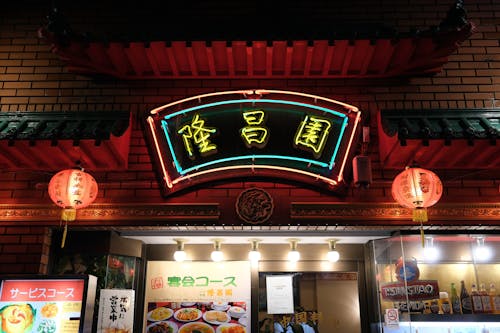 A chinese restaurant with neon lights and a sign