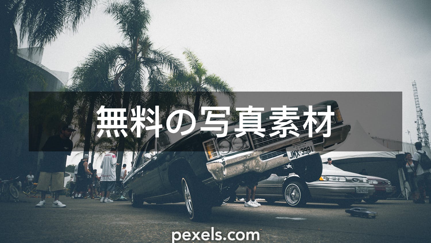 ローライダーと一致する写真 Pexels 無料の写真素材