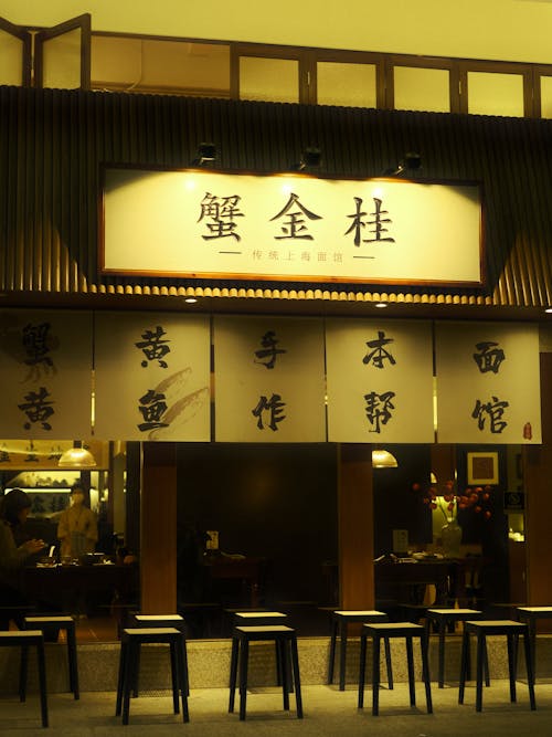 A restaurant with asian writing on the wall