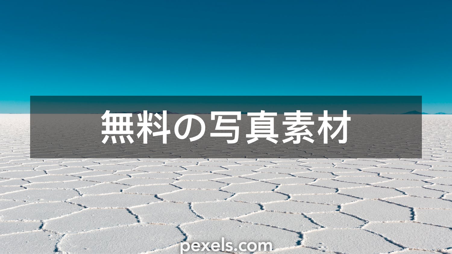 000 件の最高のウユニ塩湖関連写真 100 無料でダウンロード Pexelのストック写真