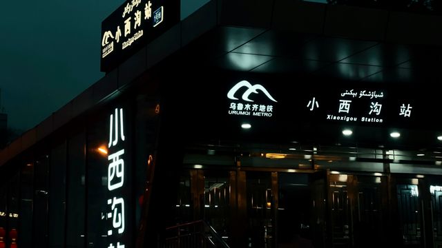 Illuminated entrance of Xiaoxigou Metro Station in Urumqi, Xinjiang, China at night. — lounges at Urumqi Airport