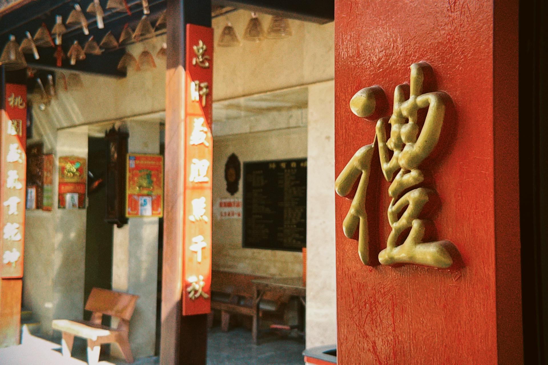 A red and gold building with chinese writing on it