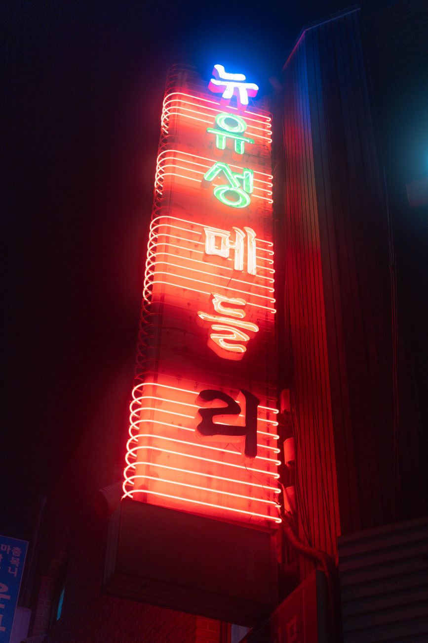 Glowing neon sign in Seoul, South Korea, illuminating the night sky with vibrant colors.. pexels, glowing, neon