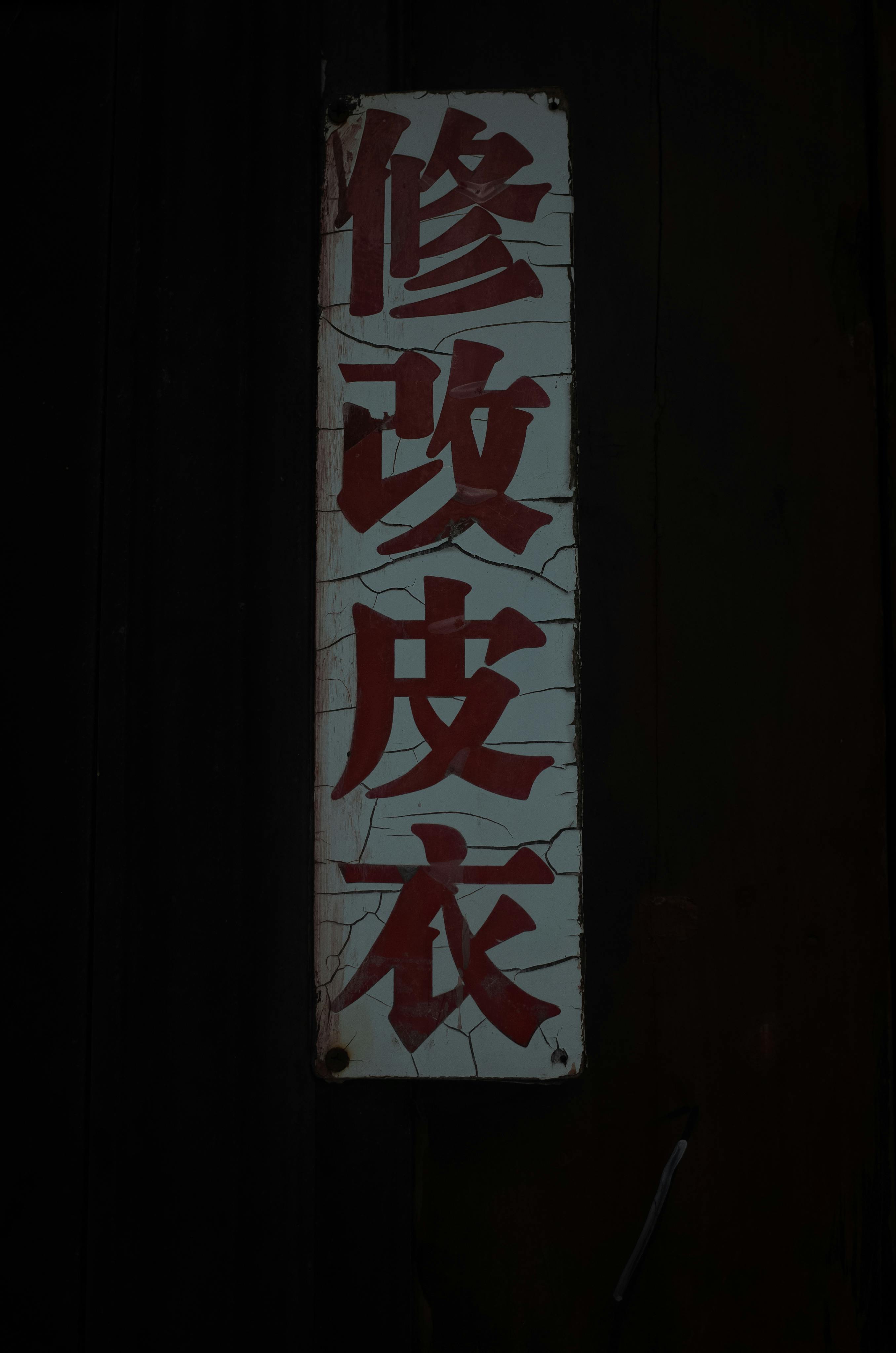 vintage chinese sign on dark wooden background