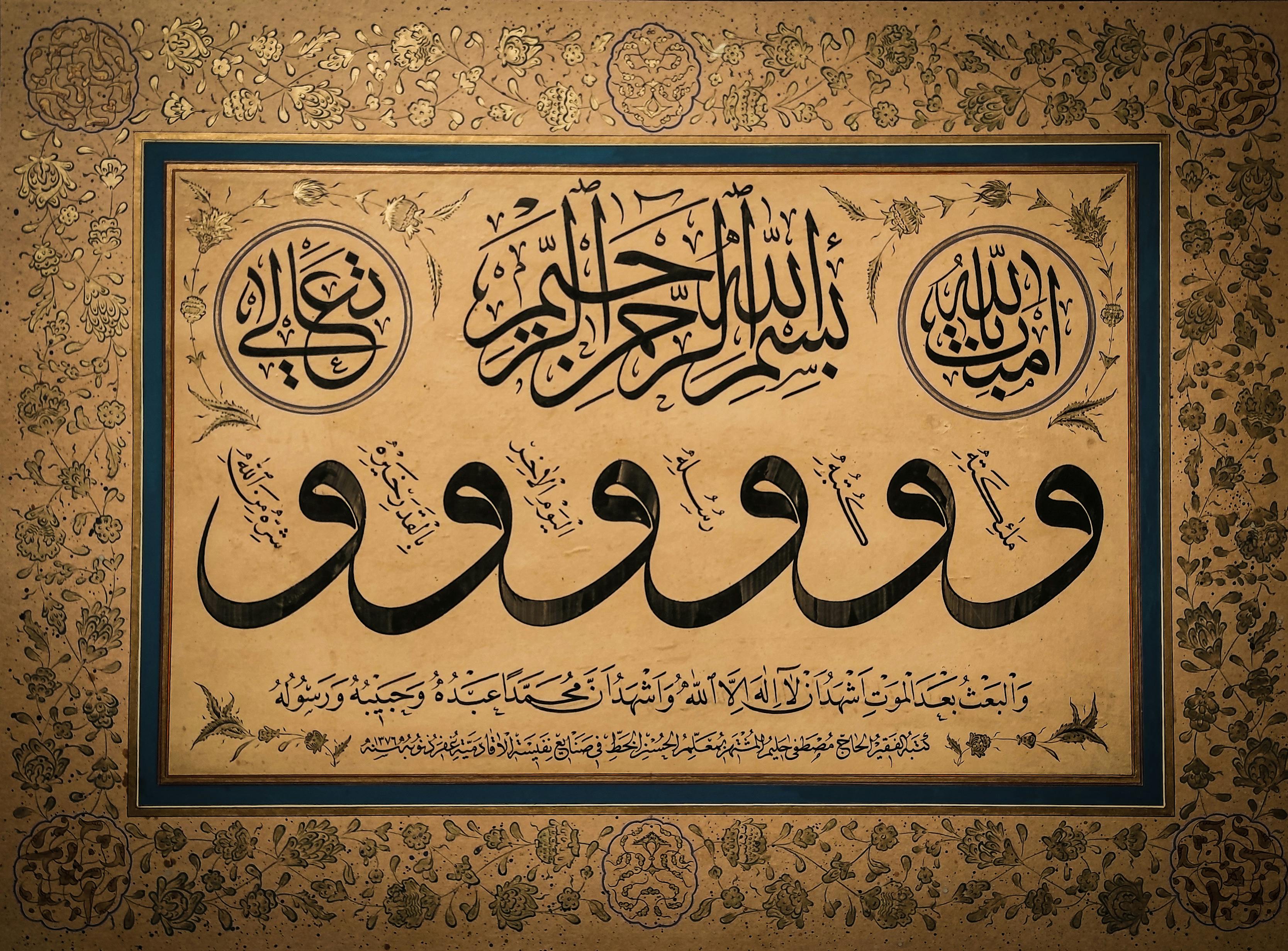 Beautiful Islamic calligraphy artwork with intricate floral border and vintage tones, enhancing traditional artistry.