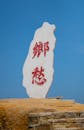 Monument with Red Chinese Characters on Stone