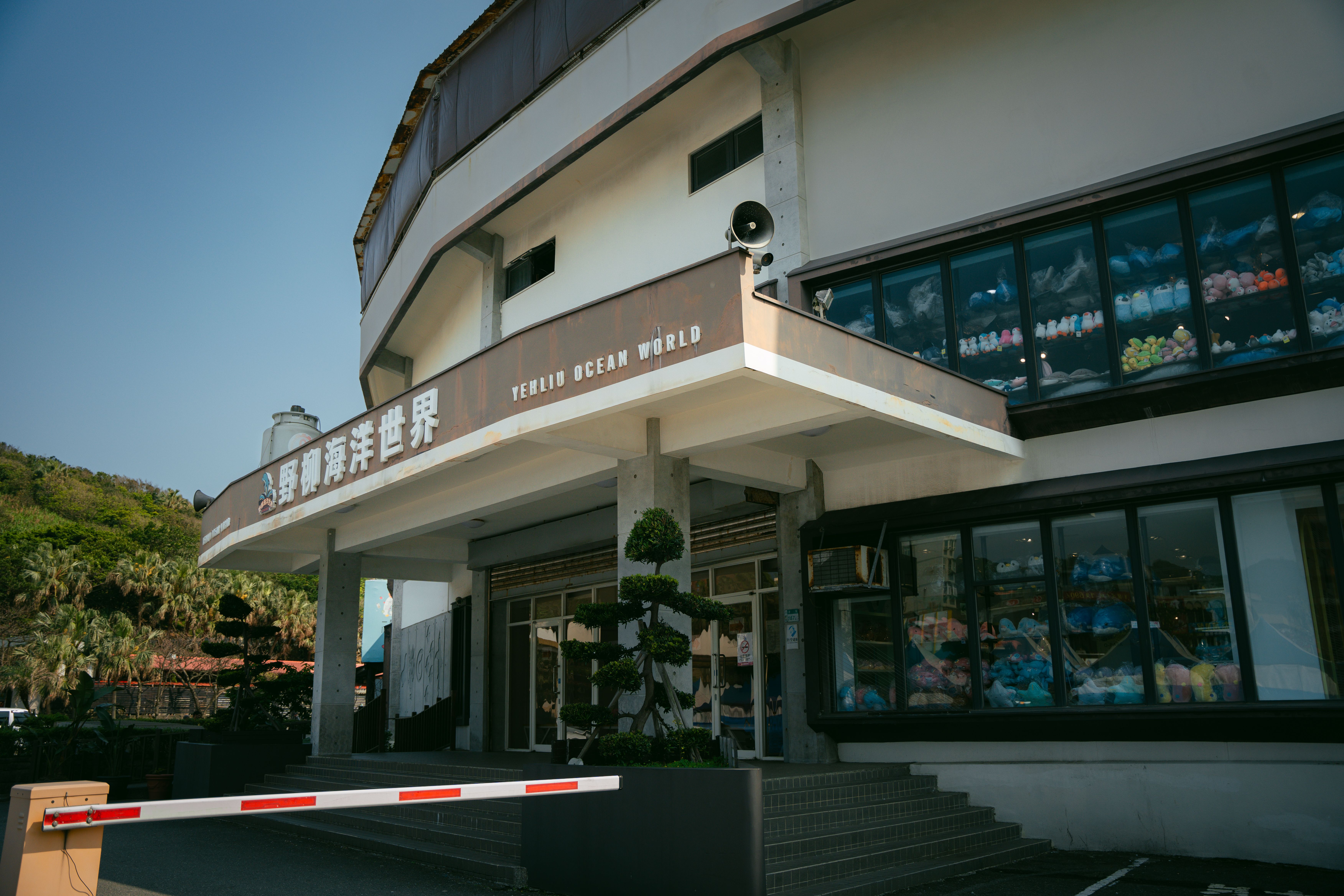 Entrance view of Yehliu Ocean World with clear signage and storefront.