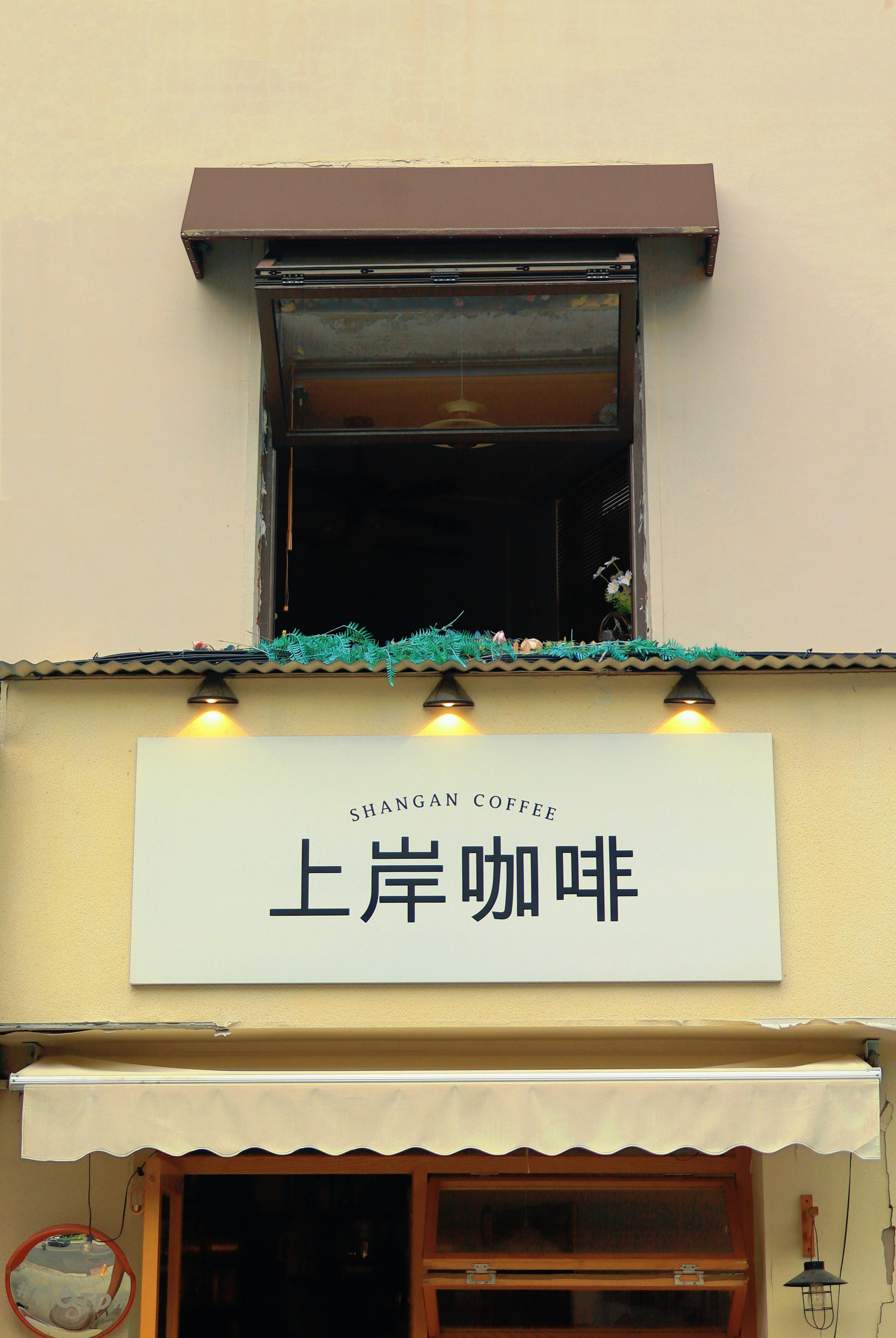 Kostnadsfria Framifrån av ett mysigt kafé med en dekorativ skylt. Stock foto