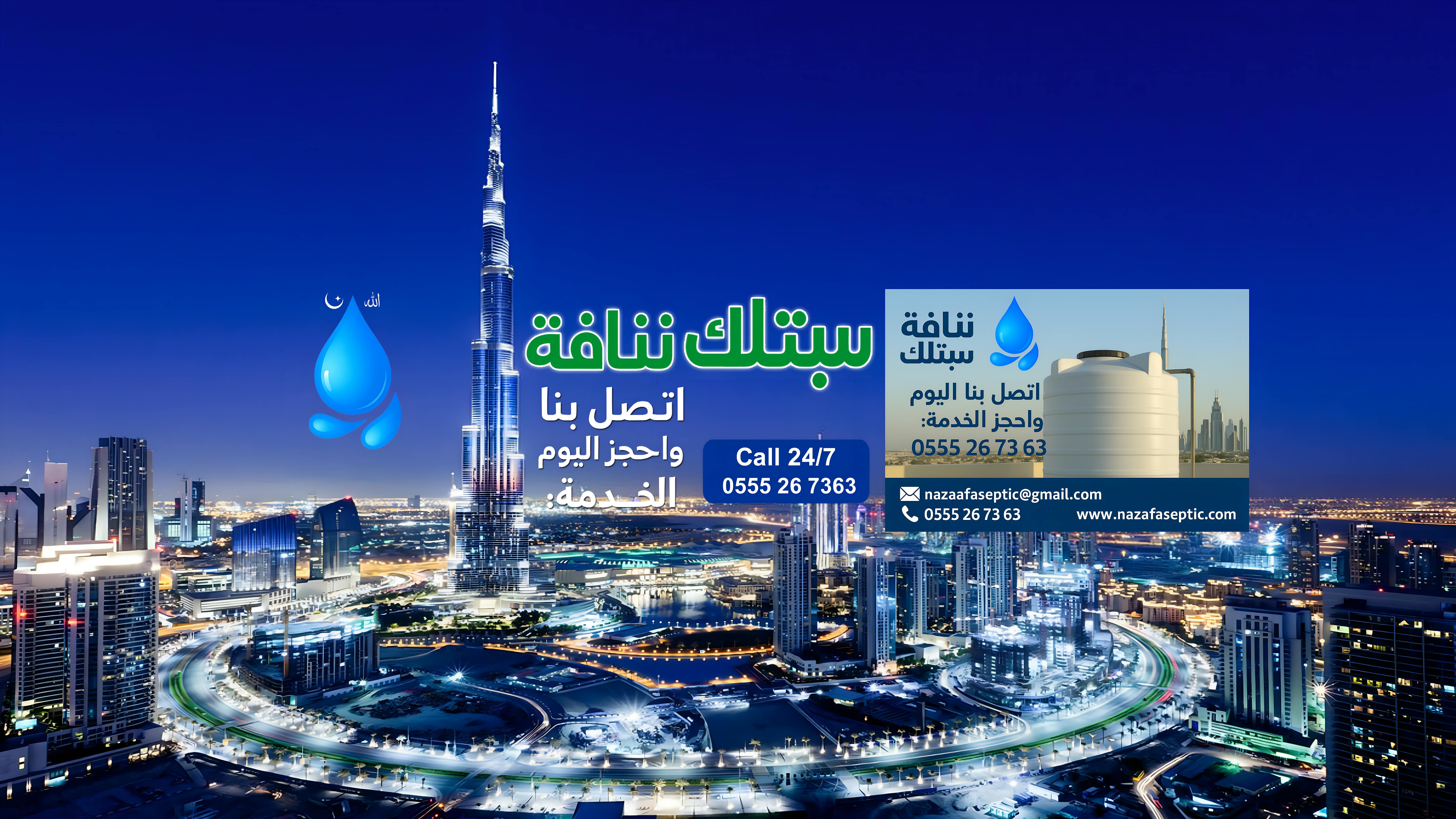 شركة تنظيف خزانات المياه في دبي | خصم 30% تنظيف وتعقيم