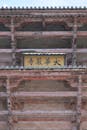 Intricate Architectural Detail of Daibutsuden, Nara