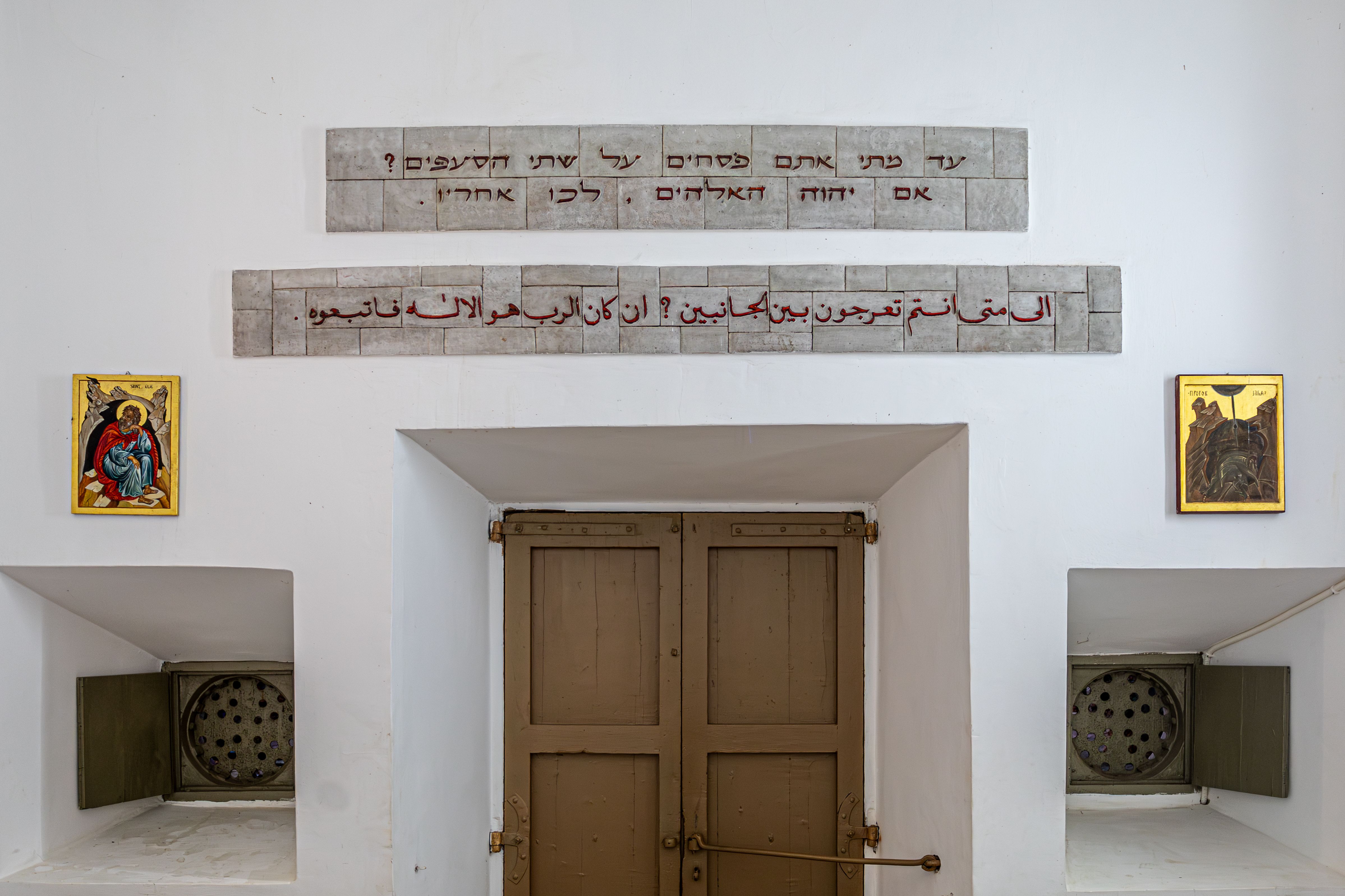 Interior of church in Daliyat al-Karmel with religious texts on wall.