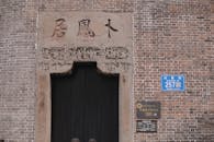 Historic Brick Wall with Chinese Characters and Address