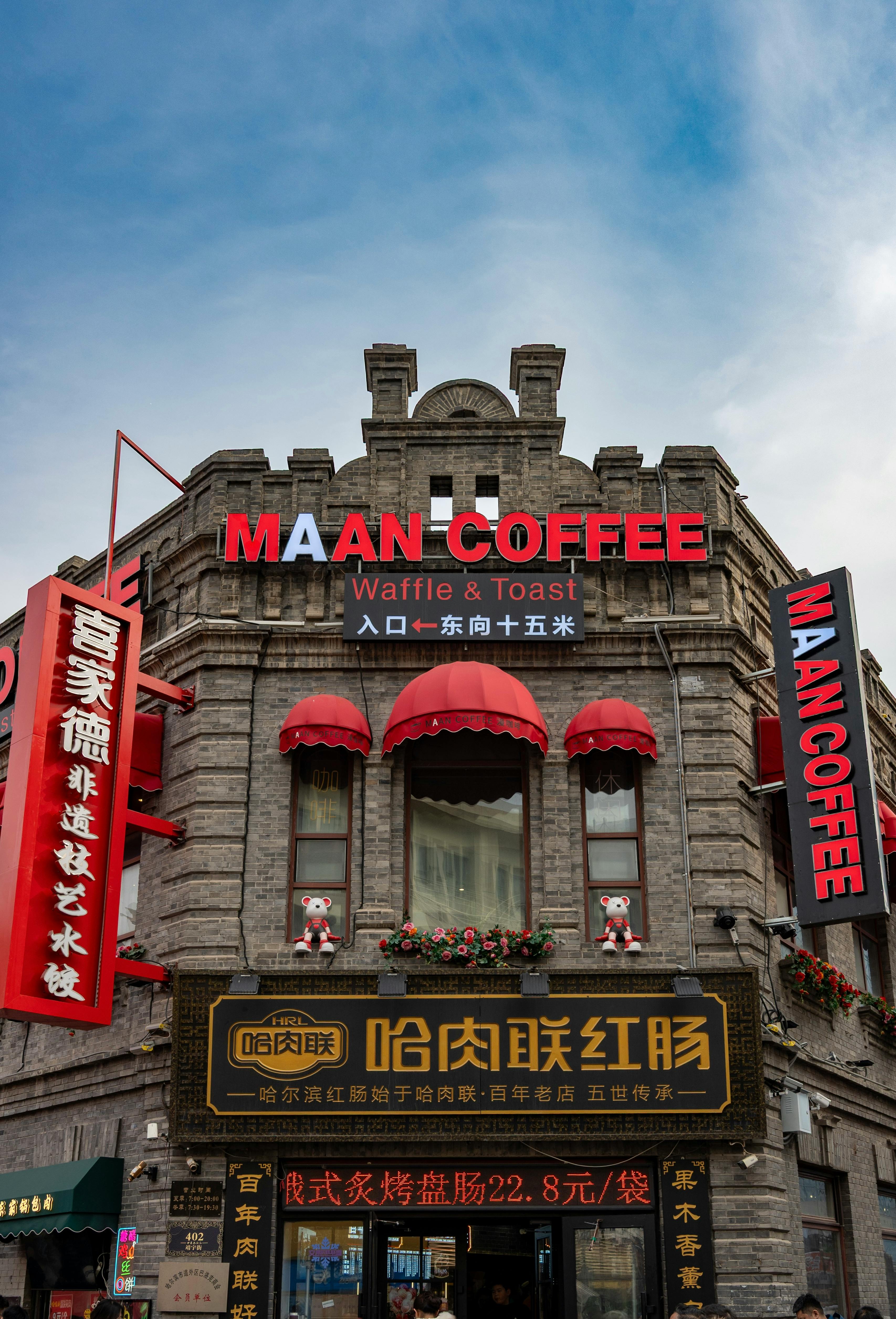 бесплатная Исторический фасад кофейни «Маан» на Центральном проспекте в Харбине, Китай. Стоковое фото