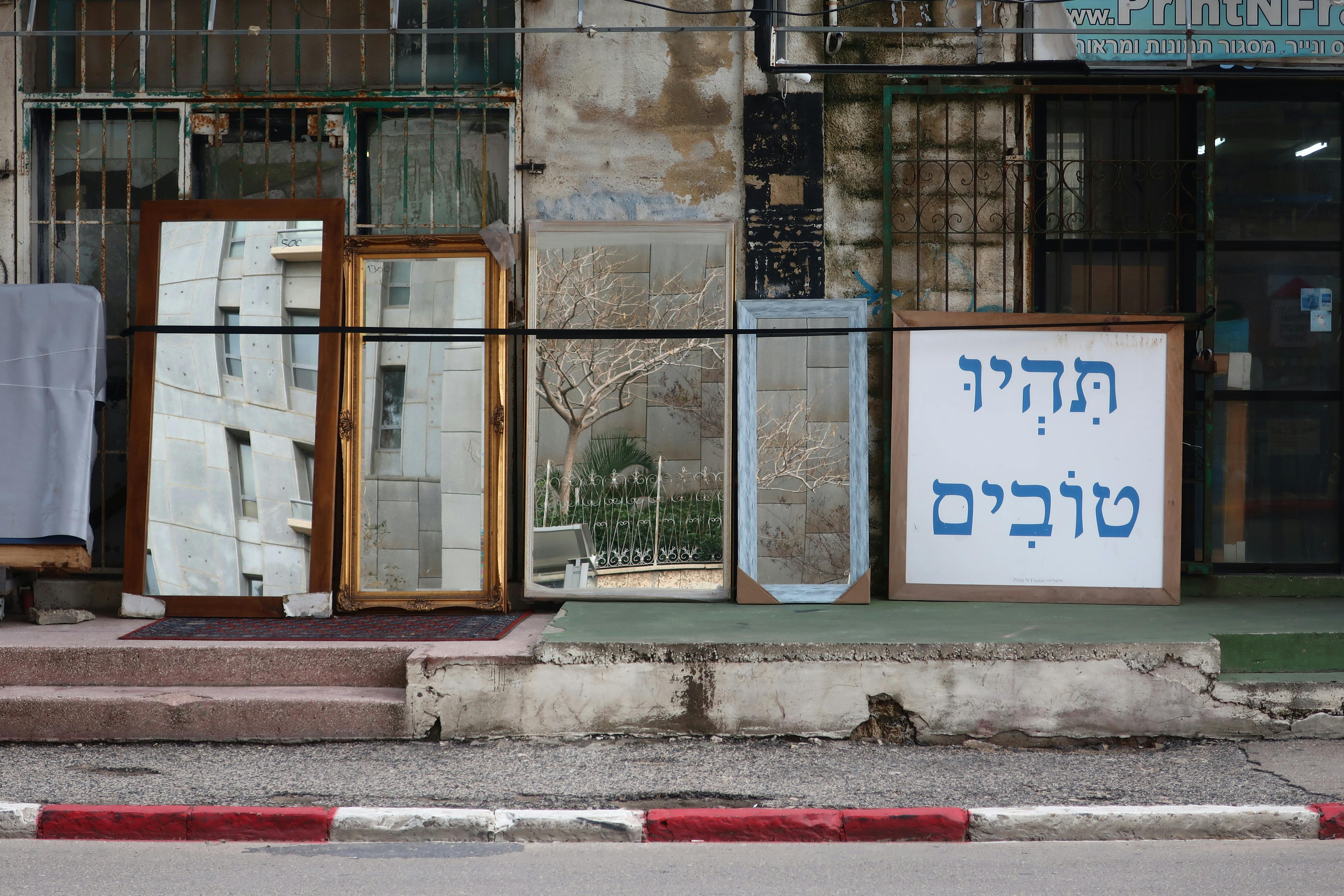 無料 イスラエルの街路に屋外に展示された装飾用の鏡が、独特の都会的な魅力を添えています。 写真素材