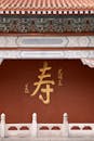 Traditional Chinese Architecture with Golden Characters