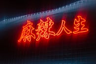 Vibrant Red Neon Sign with Chinese Characters