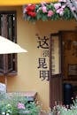 Charming Café Entrance with Colorful Flowers