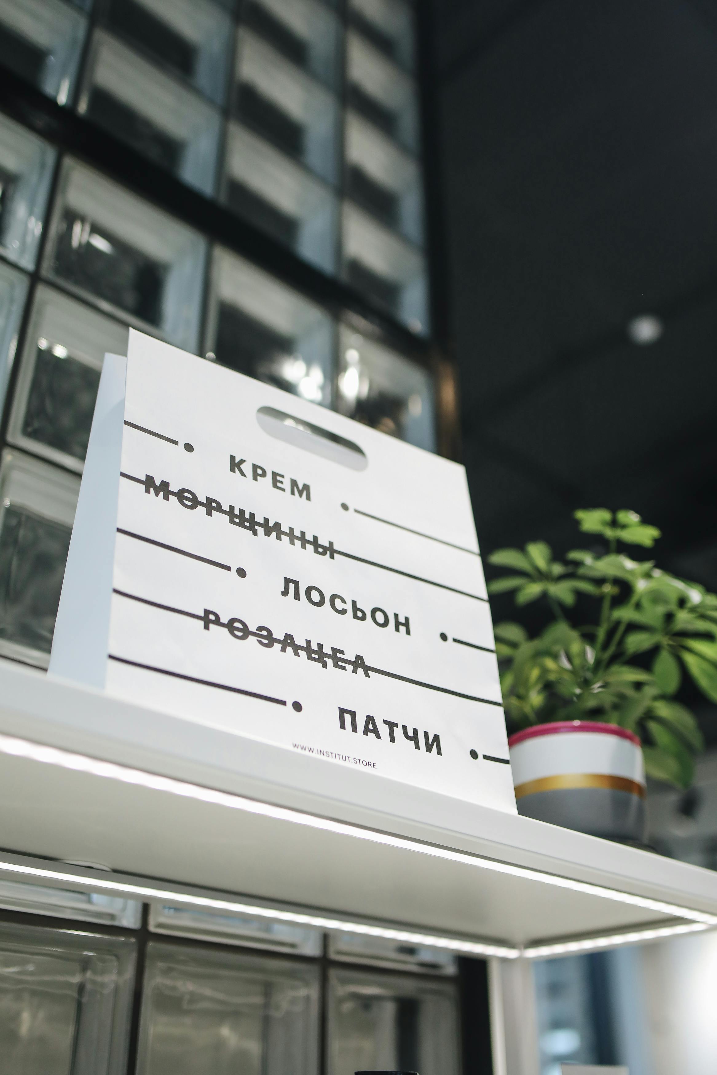 现代商店环境中，特写镜头对准了带有西里尔字母和植物图案的购物袋