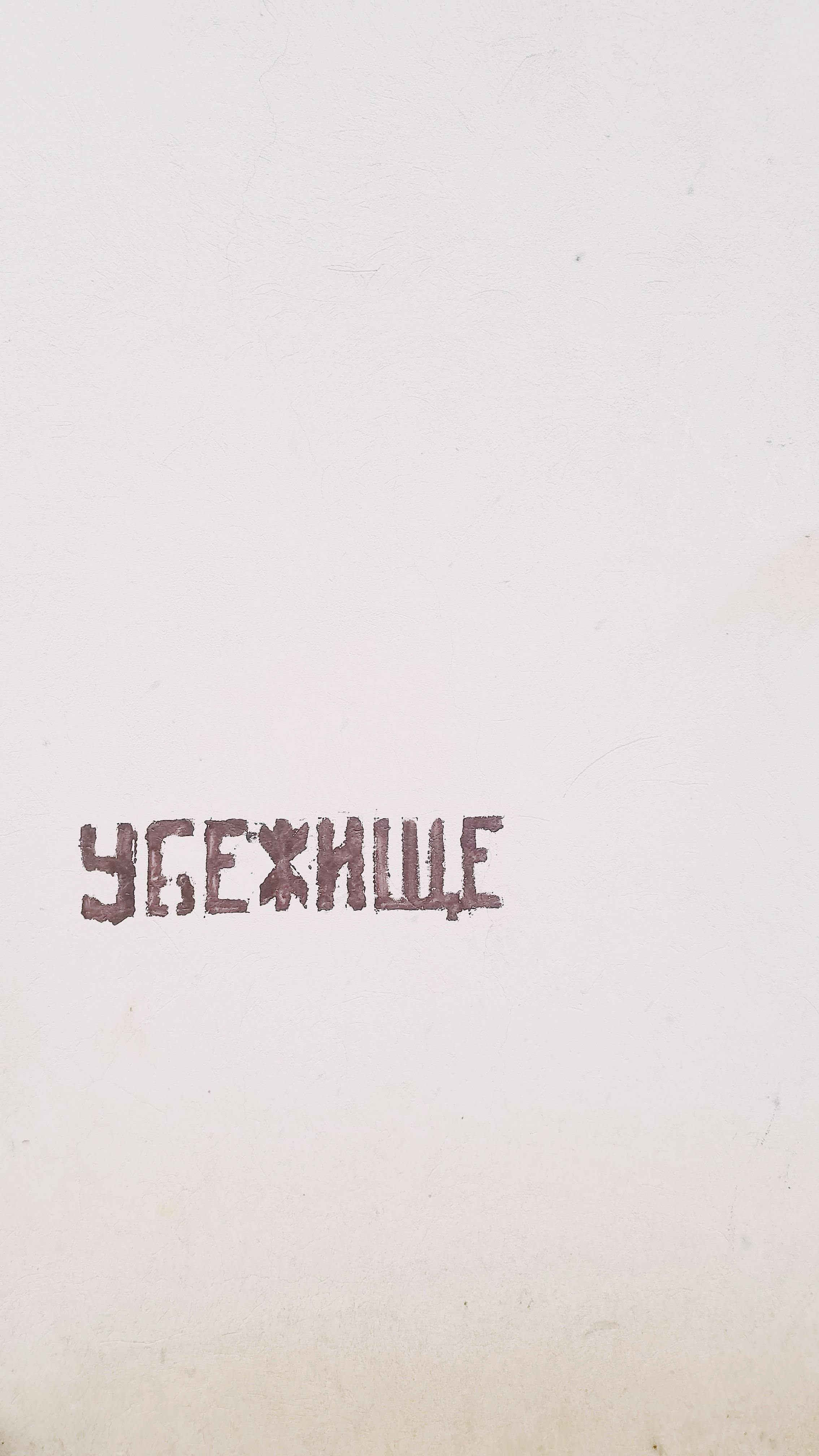 russian text on white wall