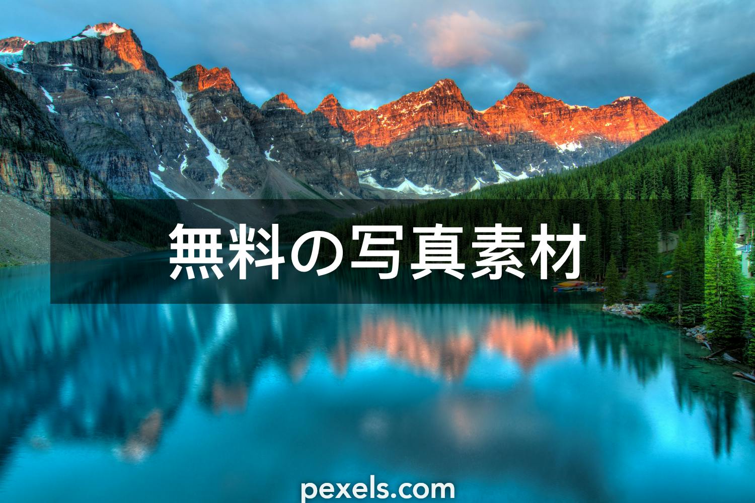 600 000 件の最高の山の壁紙関連写真 100 無料でダウンロード Pexelのストック写真