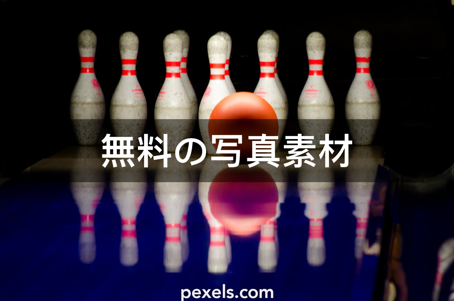 10 ボウリングと一致する写真 Pexels 無料の写真素材