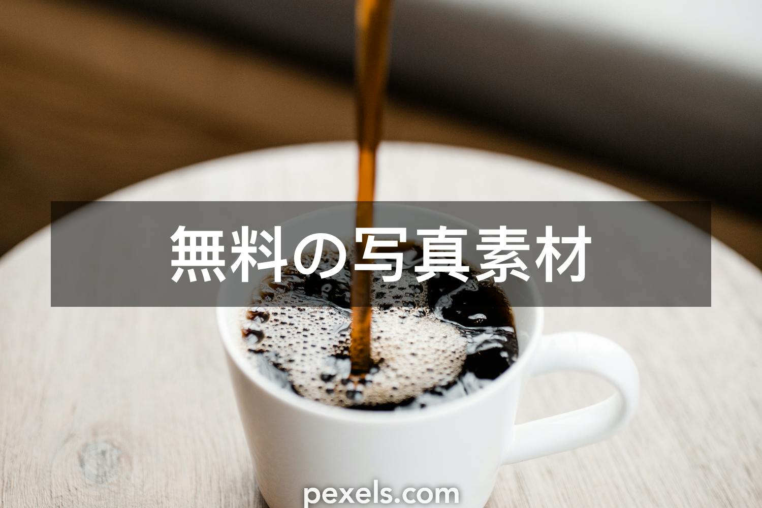 10 ドリップコーヒーと一致する写真 Pexels 無料の写真素材