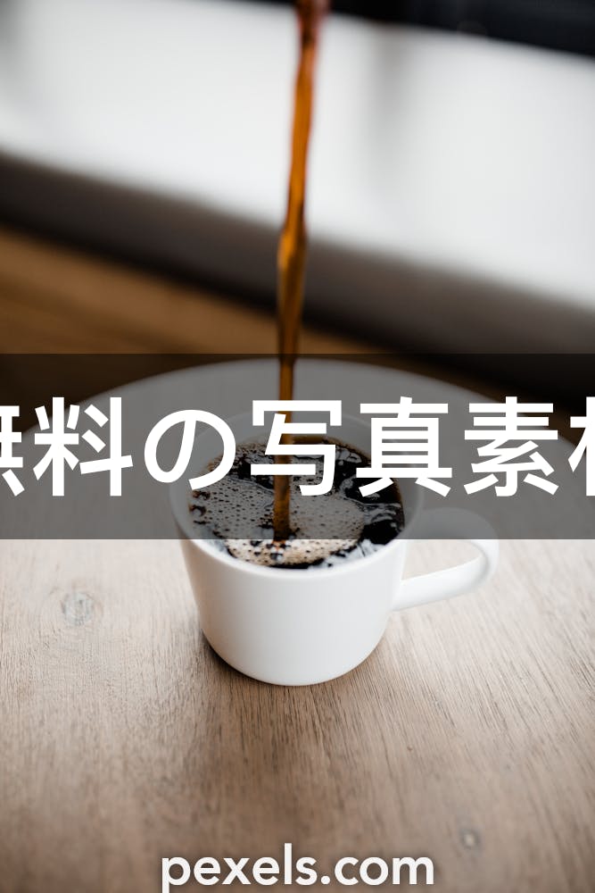 10 ドリップコーヒーと一致する写真 Pexels 無料の写真素材