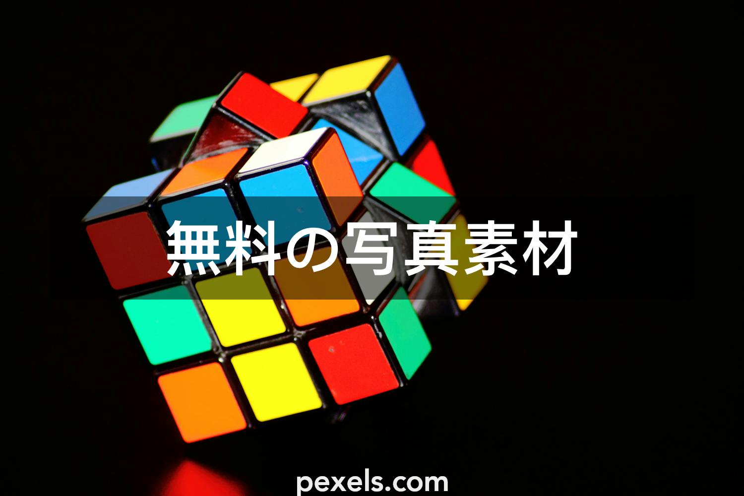 件の最高のルービックキューブ関連写真 100 無料でダウンロード Pexelのストック写真