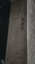 Chinese Text on a Concrete Column