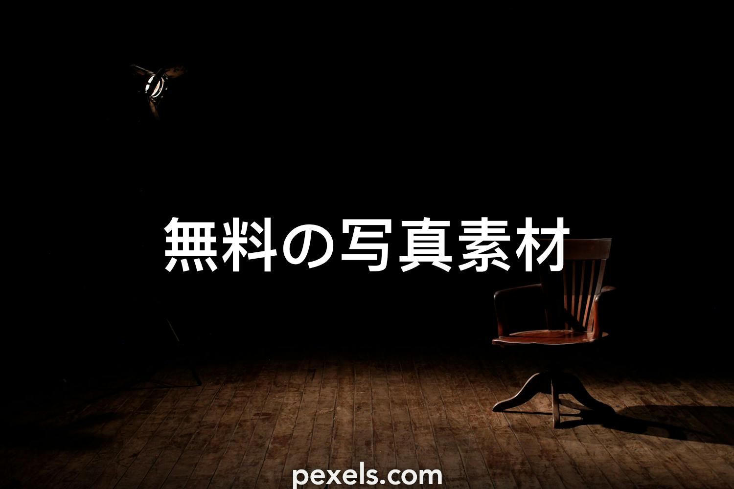 900 000 件の最高の暗い部屋関連写真 100 無料でダウンロード Pexelのストック写真