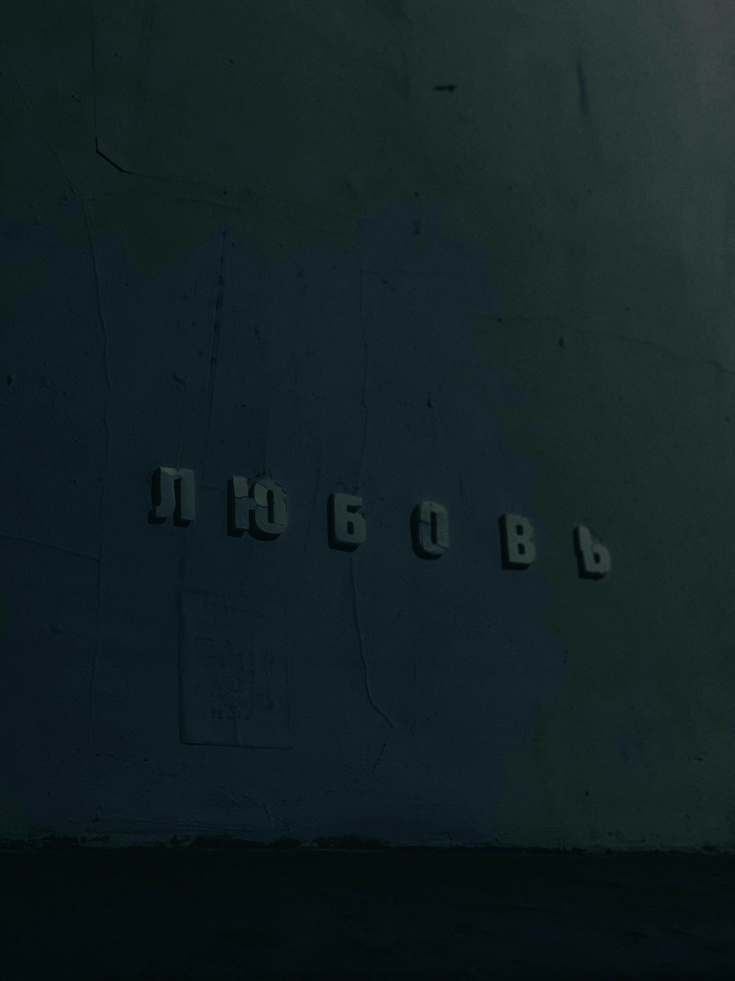 Love Walls Photos, Download The BEST Free Love Walls Stock Photos & HD