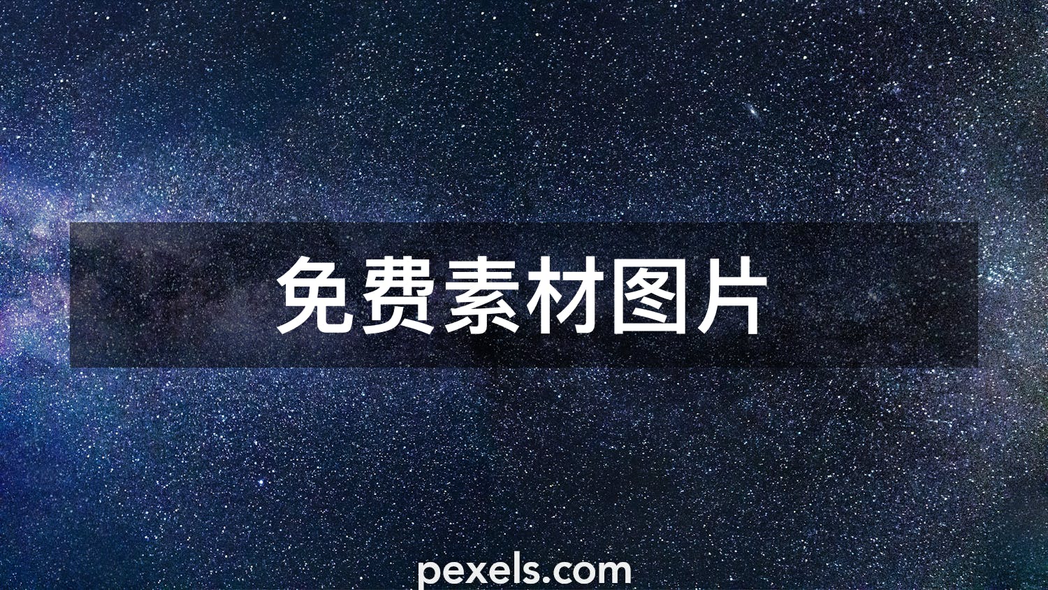 100 000 最精彩的星空图片 100 免费下载 Pexels 素材图片