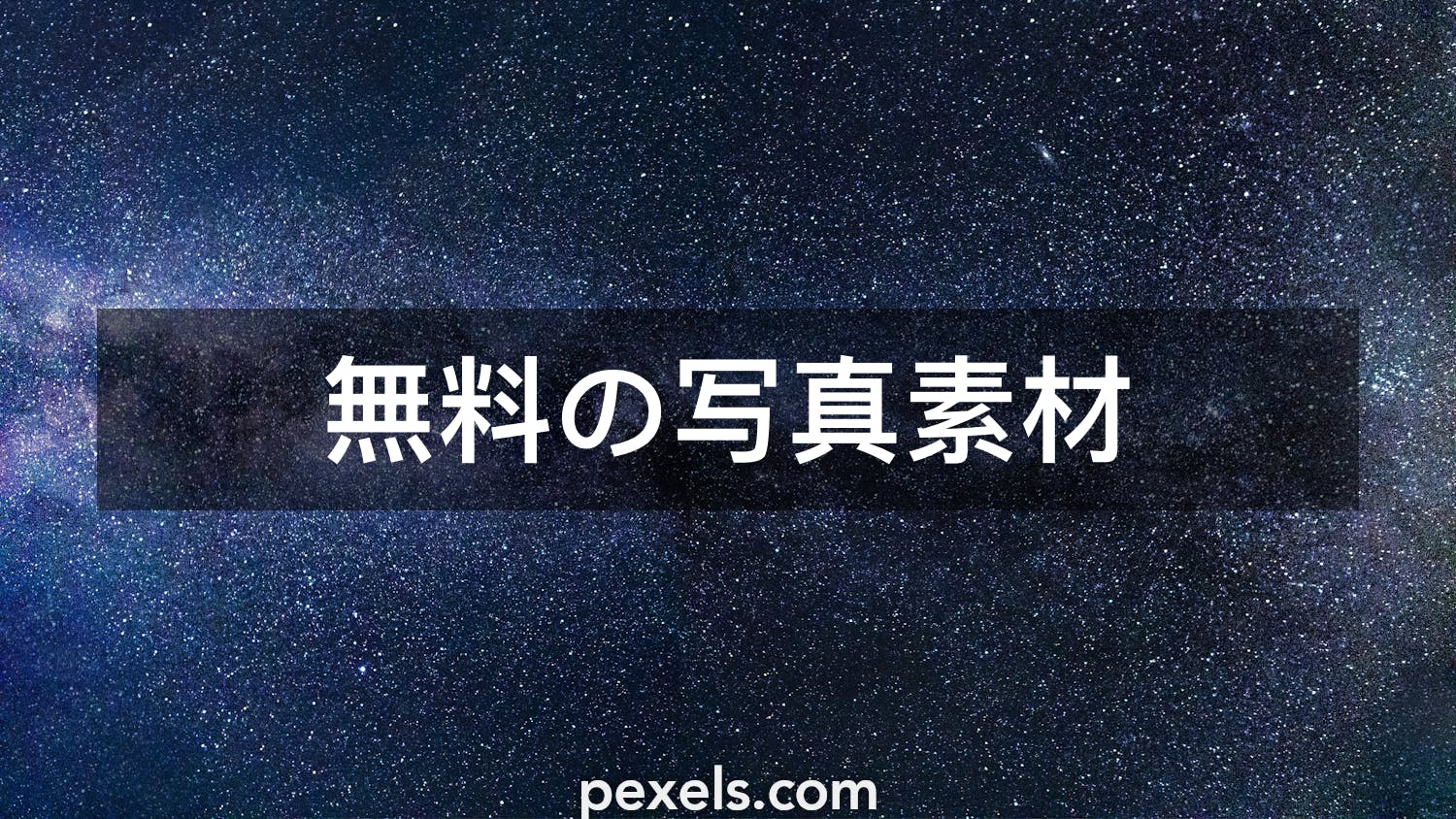 100 000 件の最高の星空関連写真 100 無料でダウンロード Pexelのストック写真
