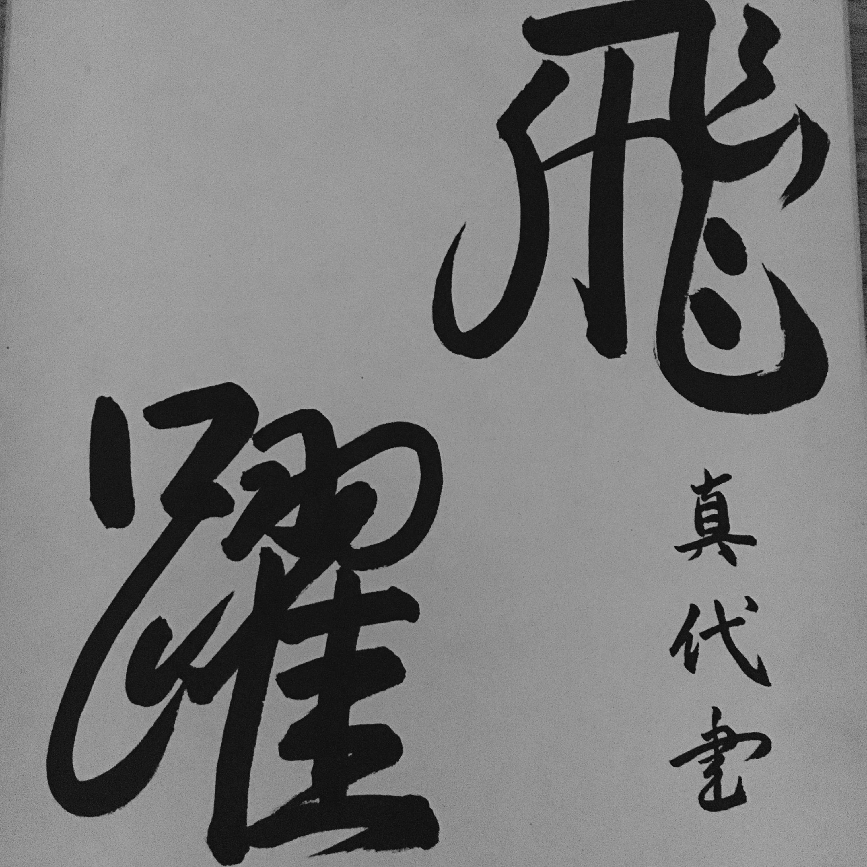 Free stock photo of #japan, #japanese, #japanese writing