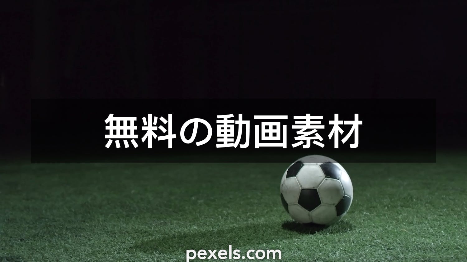 600 件の最高のサッカー関連動画 100 無料でダウンロード Pexelのストック動画
