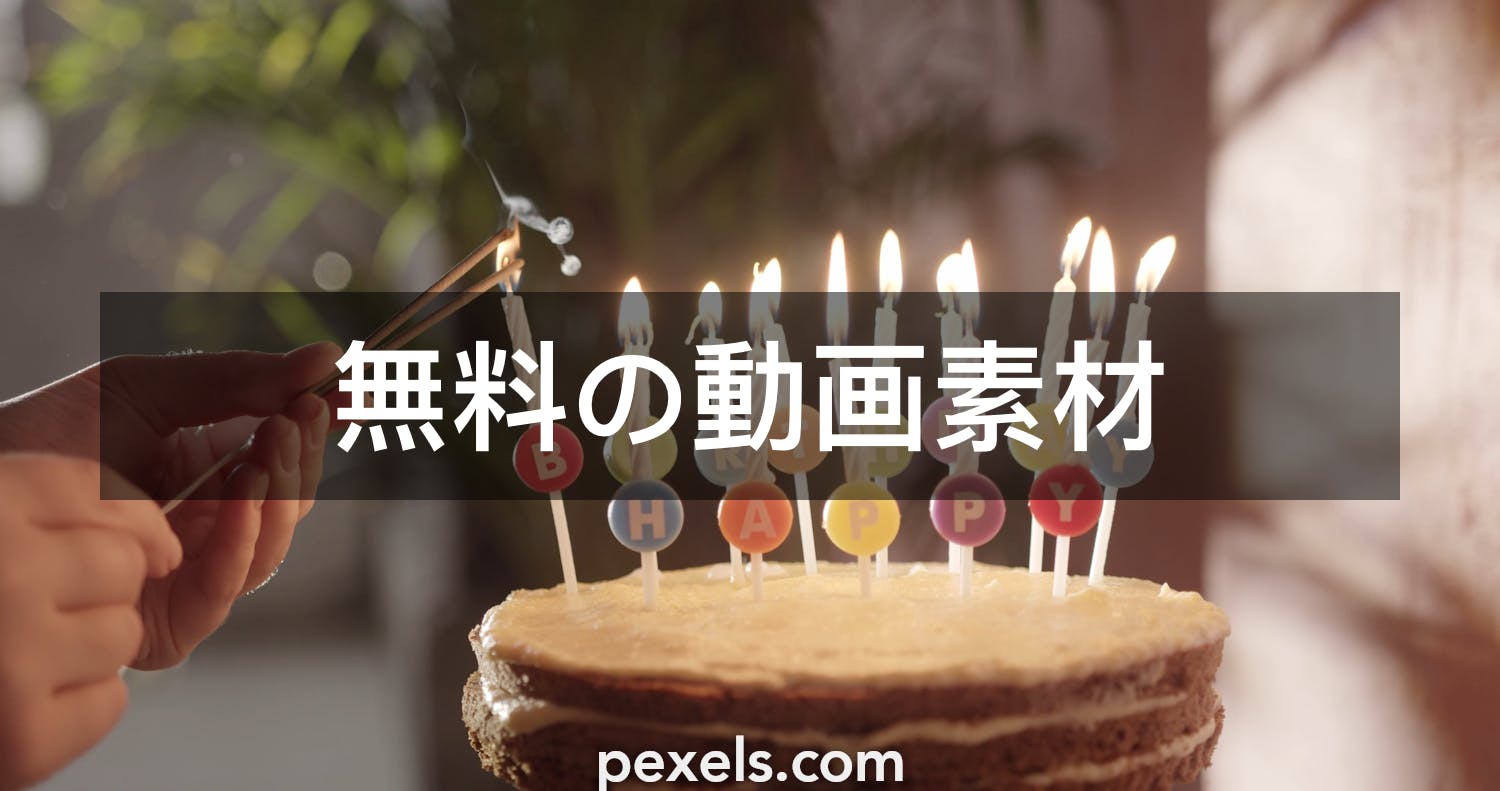70 000 件の最高の誕生日関連動画 100 無料でダウンロード Pexelのストック動画